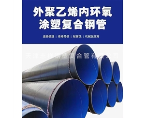 大口径外PE内环氧管